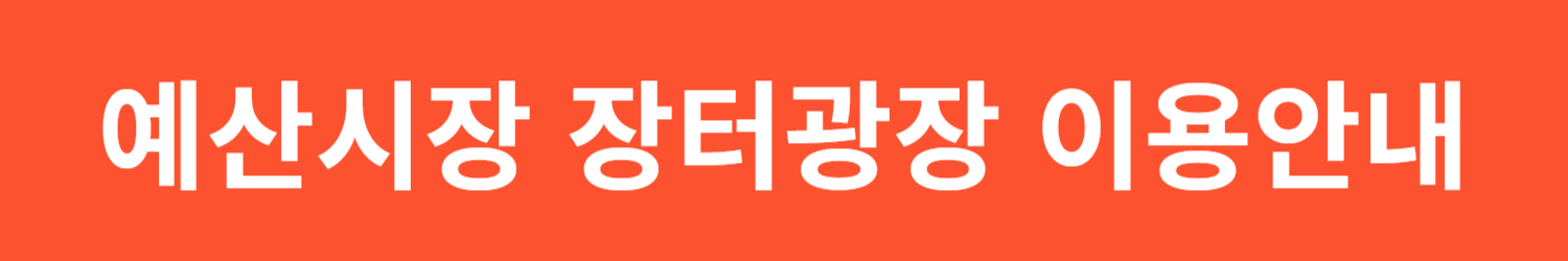 예산시장 장터광장