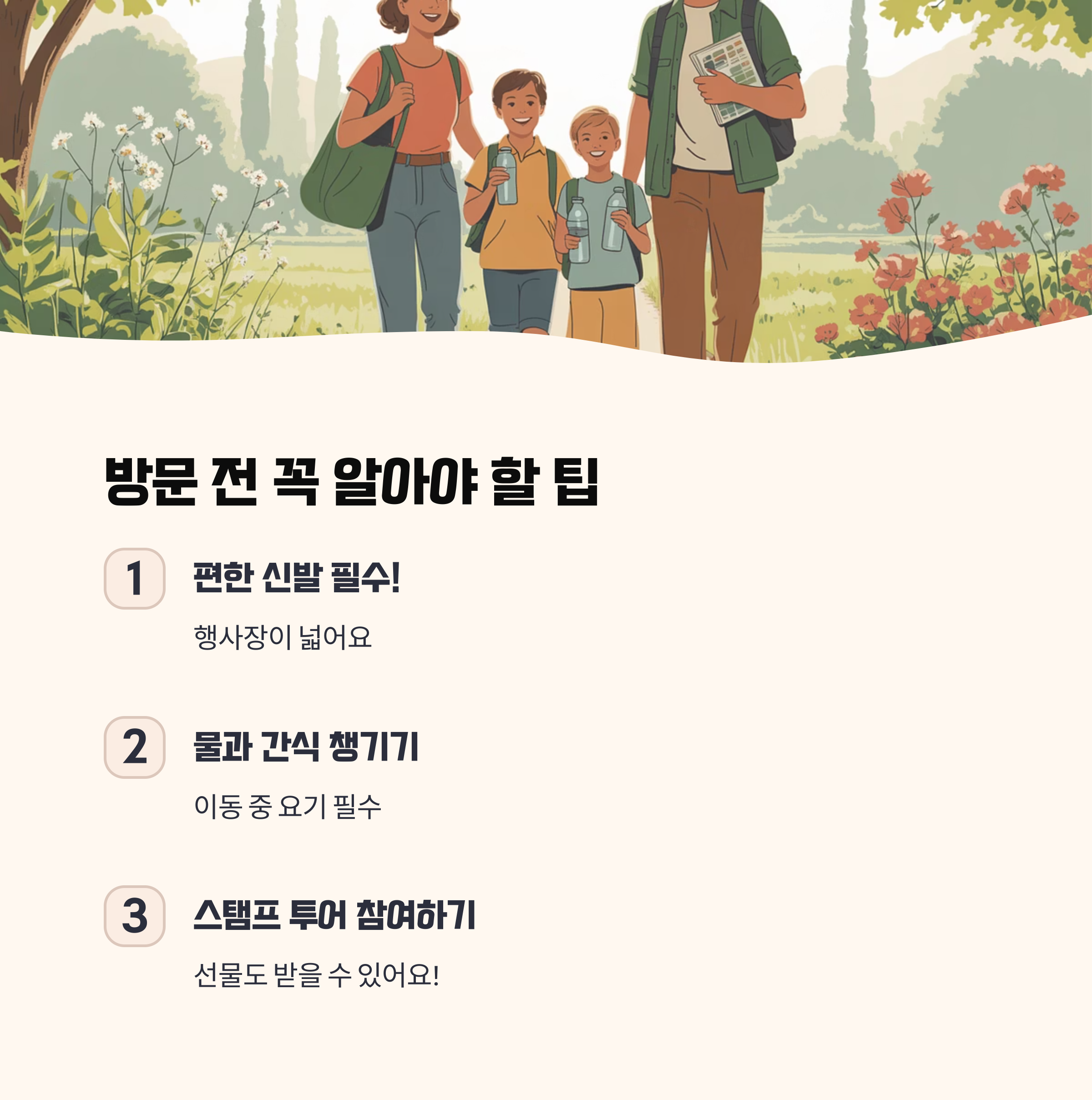 방문 전 꼭 알아야 할 팁