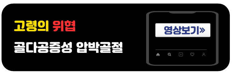 골다공증성압박골절