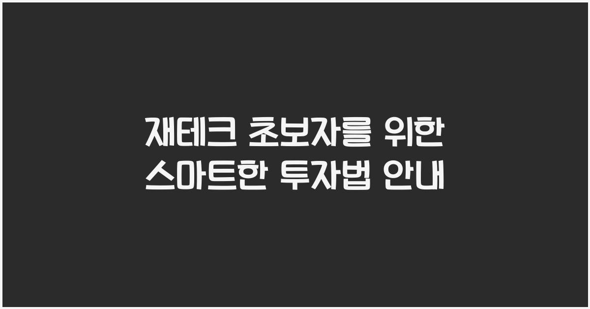 재테크
