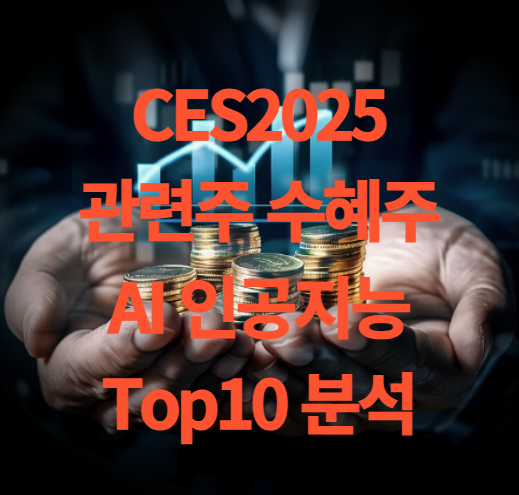 CES2025 관련주 AI 인공지능 관련주 Top10 분석