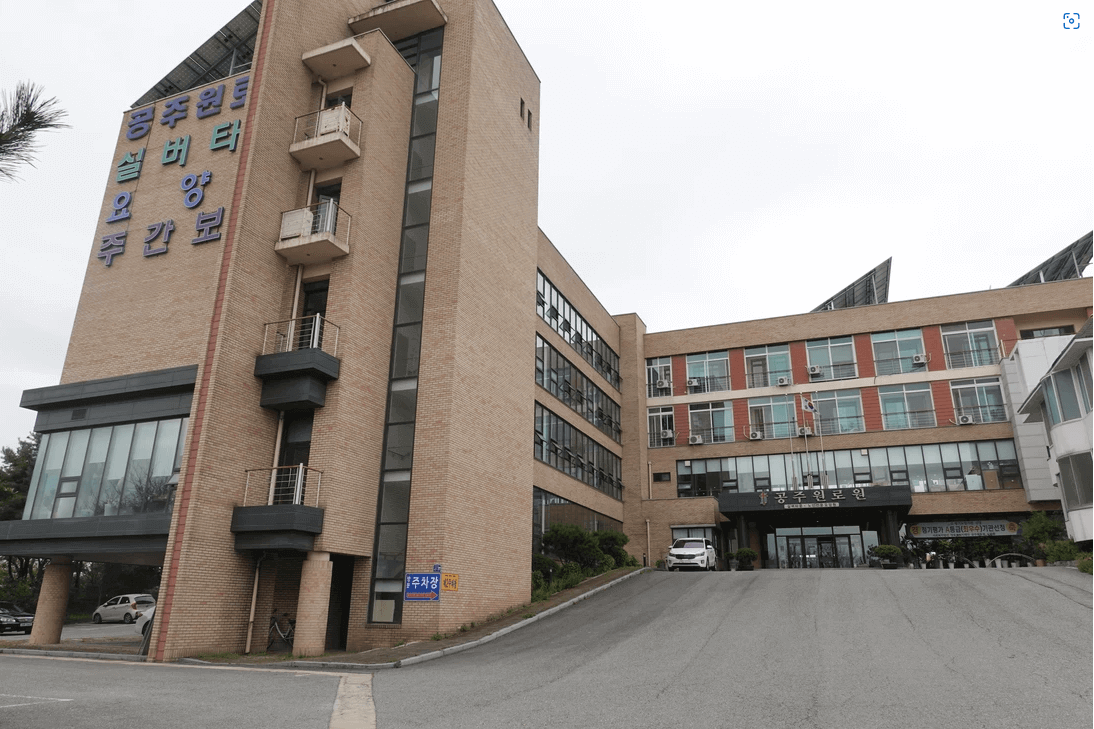 공주원로원 건물