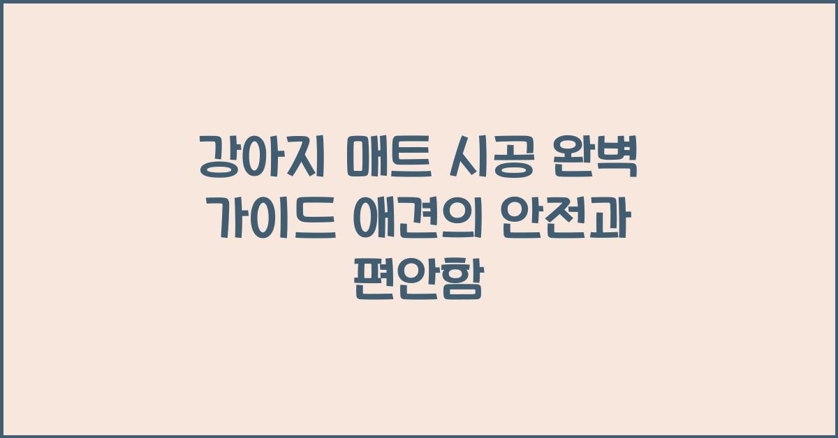 강아지 매트 시공