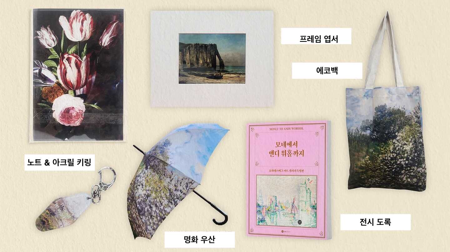 모네에서 앤디워홀까지 굿즈