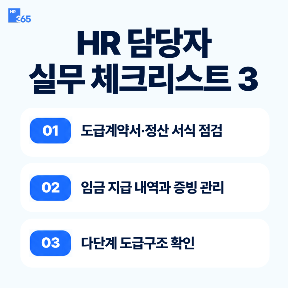 HR 담당자가 미리 확인해야 할 3가지