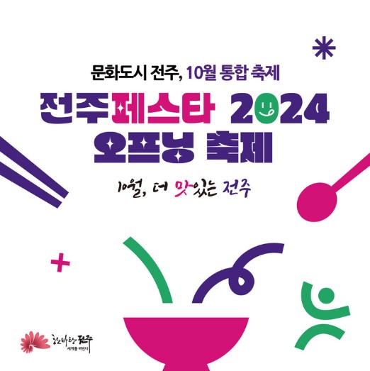 전주페스타 2024