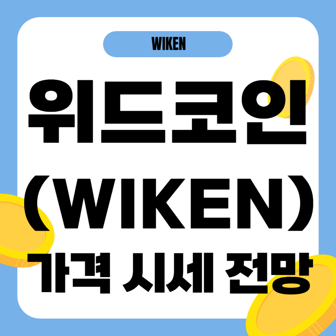 위드 코인 시세 전망