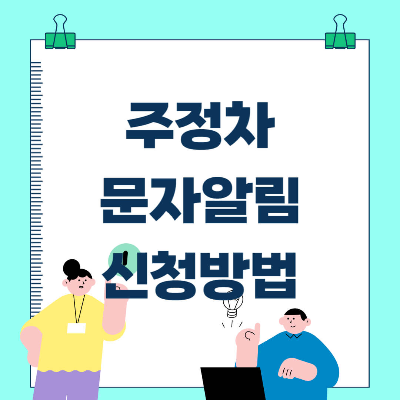 청양군 주정차단속알림