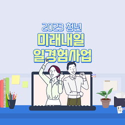 미래내일 일경험 사업