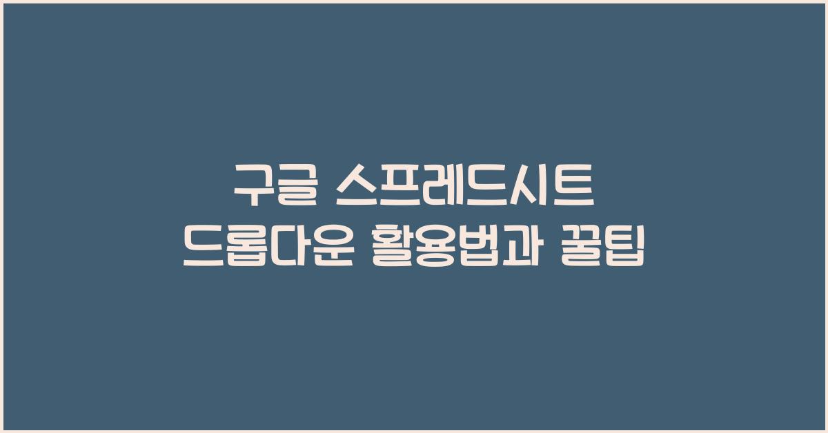 구글 스프레드시트 드롭다운