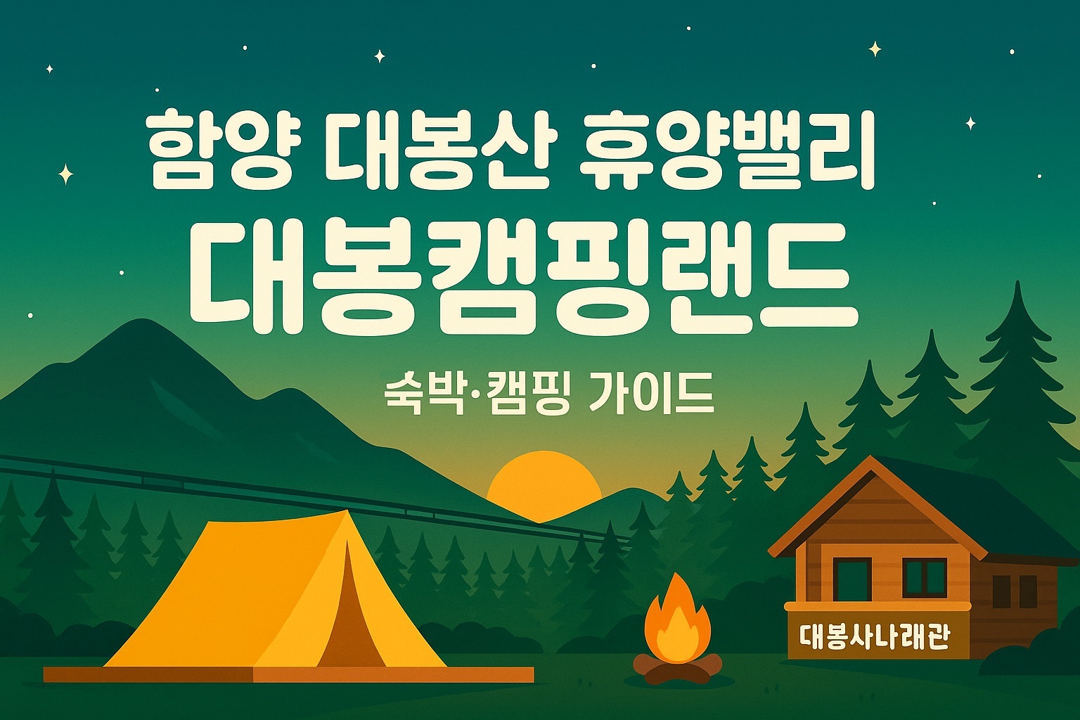 함양 대봉산 휴양밸리 대봉캠핑랜드 숙박
