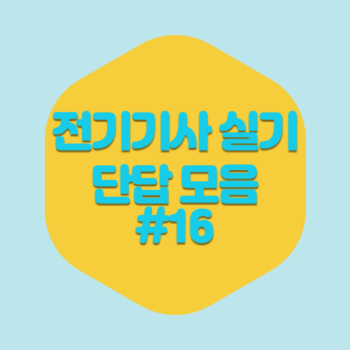 최신 전기기사 실기 단답 PDF 다운로드 #16