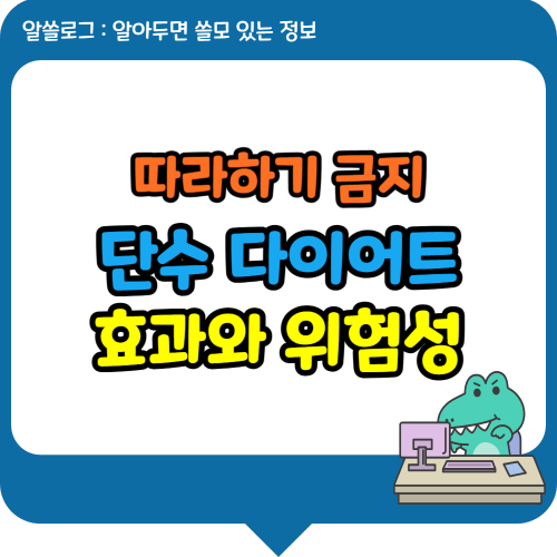 배우 윤시윤의 '단수 다이어트': 효과와 위험성 분석