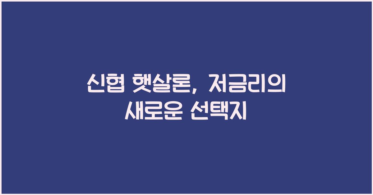 신협 햇살론