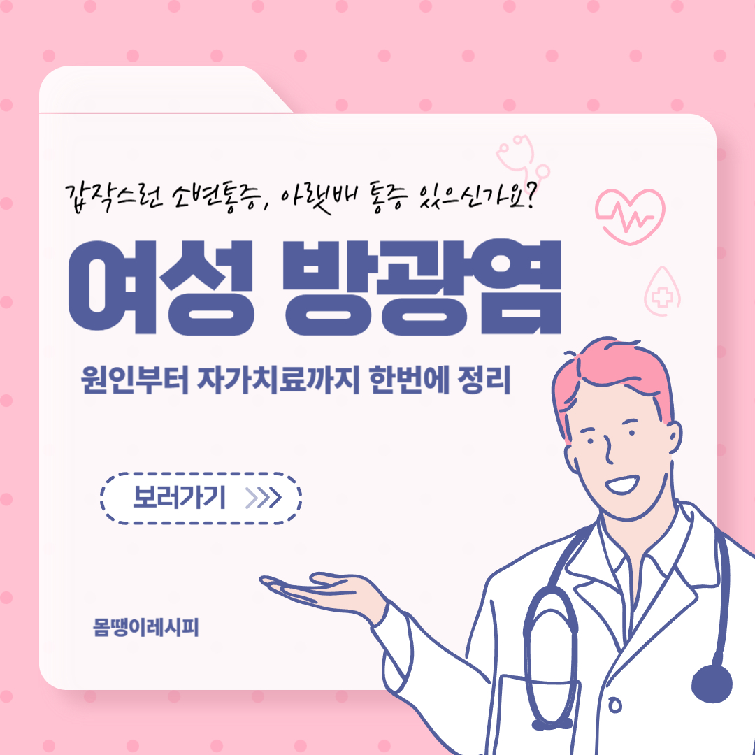 여자 방광염 증상, 원인부터 자가치료까지 한 번에 정리!