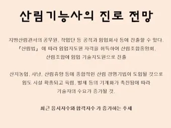 산림기능사 전망_11