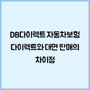 DB다이렉트 자동차보험 다이렉트와 대면 판매의 차이점