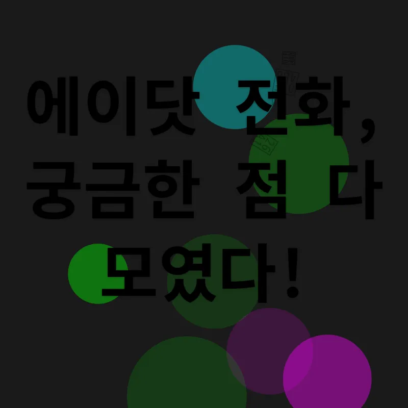 에이닷 전화_4