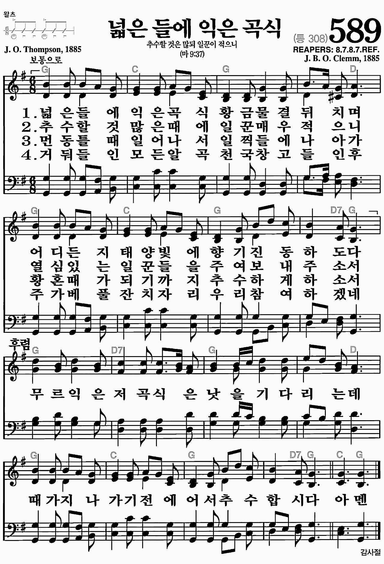 [찬송가] 589장 넓은 들에 익은 곡식