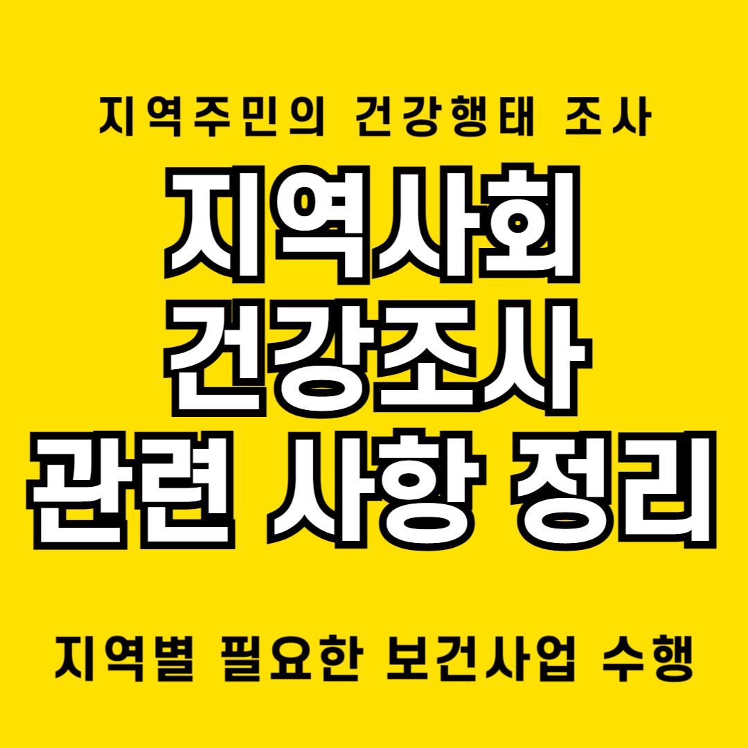 지역사회 건강조사 실시 및 내용