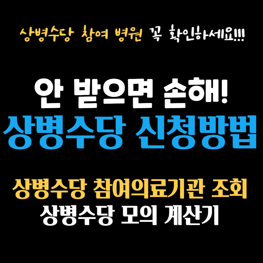 상병수당 신청