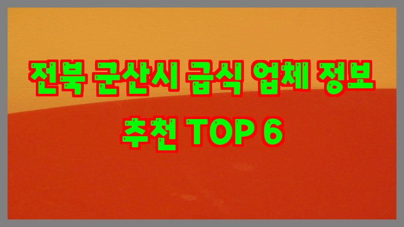 전북 군산시 급식