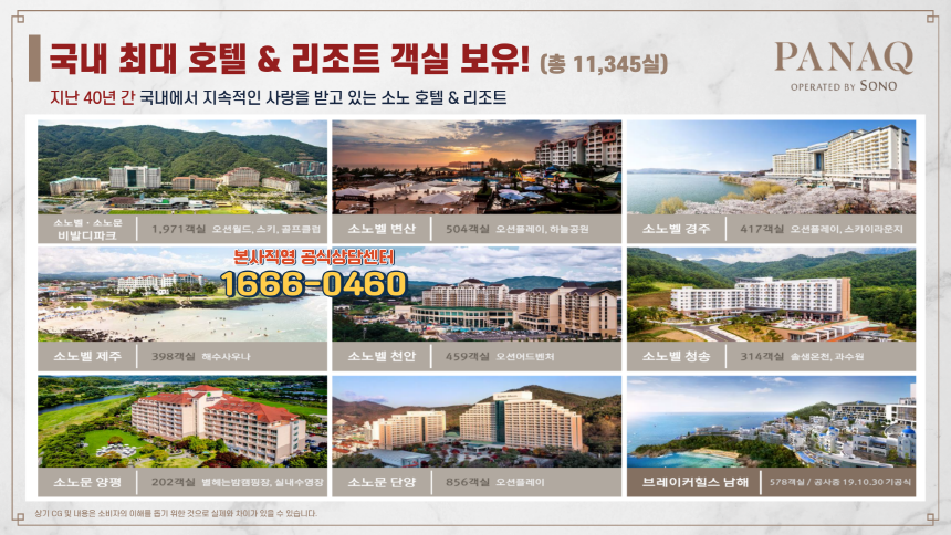국내 최대 리조트 파나크 오퍼레이티드 바이 소노