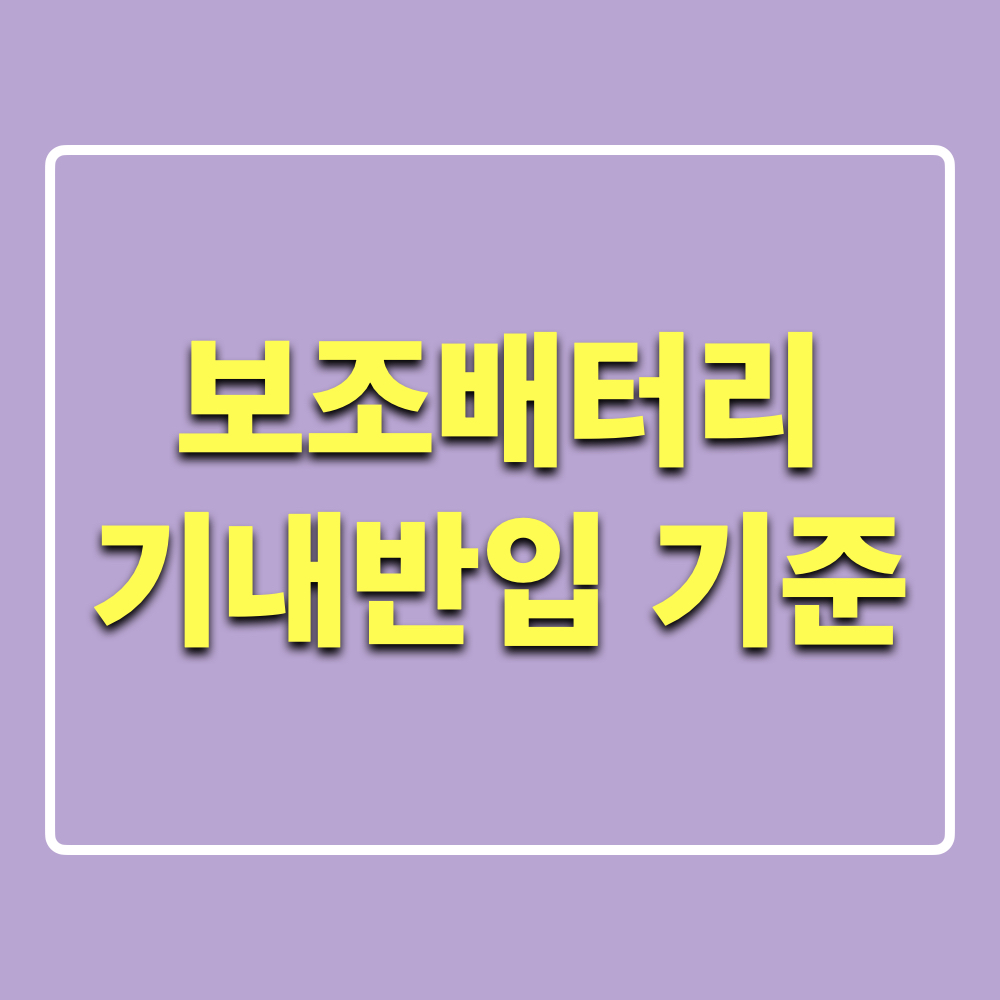 보조배터리_기내반입기준