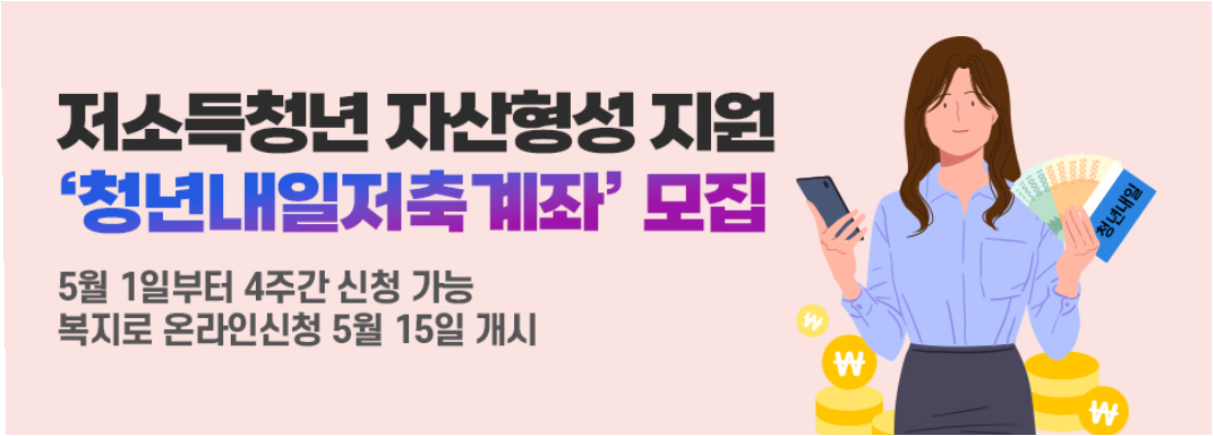 저소득청년 자산형성 지원 &lsquo;청년내일저축계좌&rsquo;