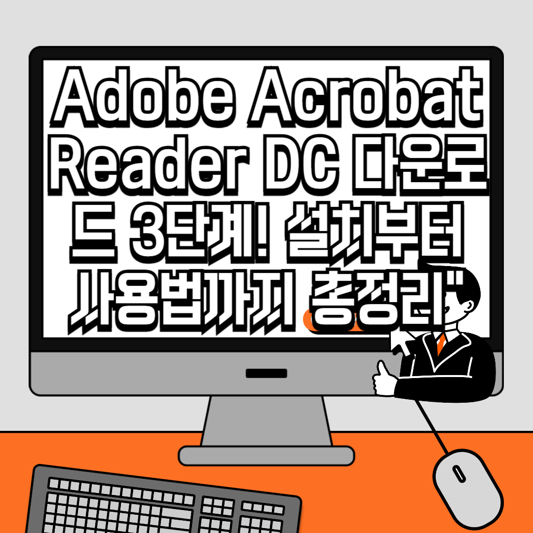 Adobe Acrobat Reader DC 다운로드 3단계! 설치부터 사용법까지 총정리