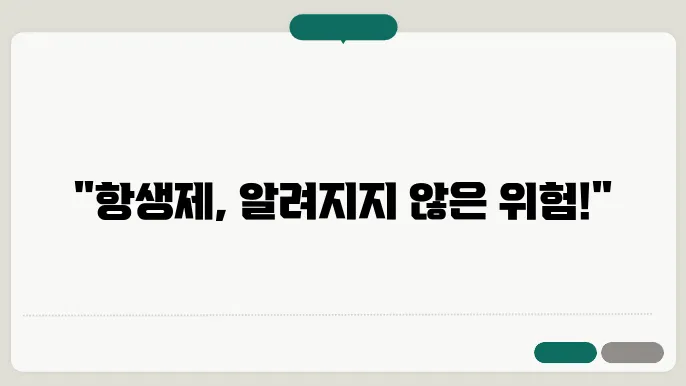 항생제 부작용과 장내 세균 균형