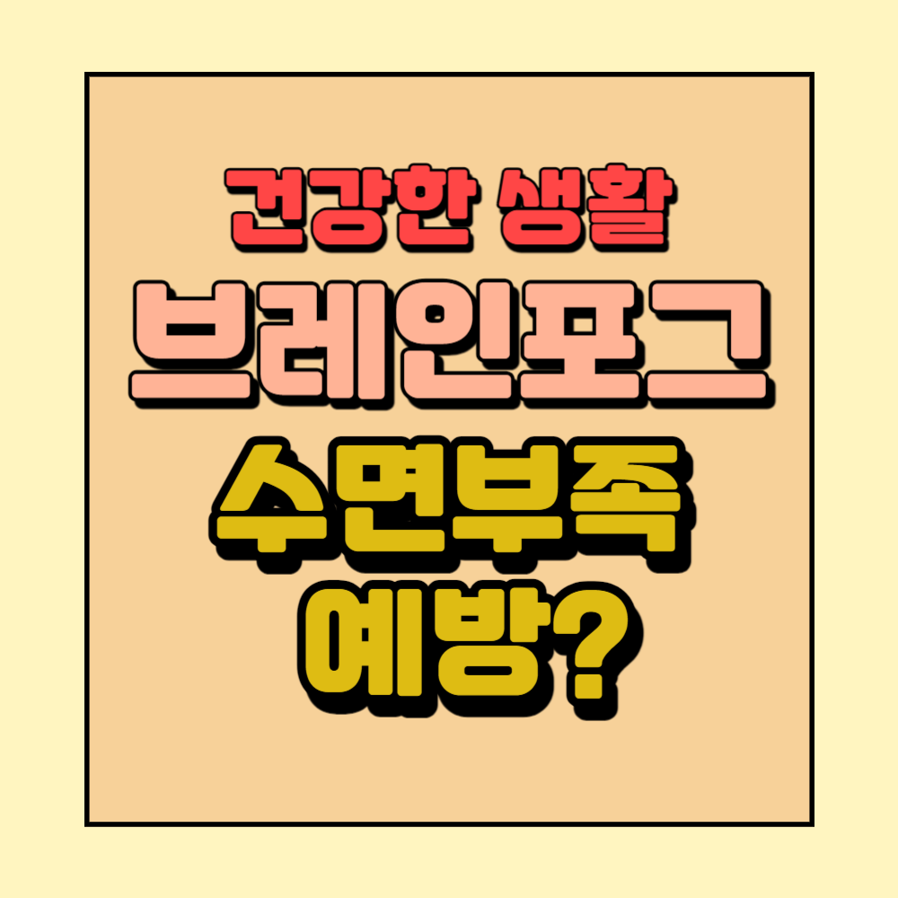 수면부족브레인포그심리