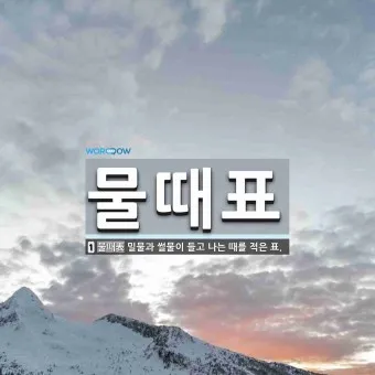 물때표 물때 시간표 낚시터 낚시 서해 남해 인천 통영 물때_47