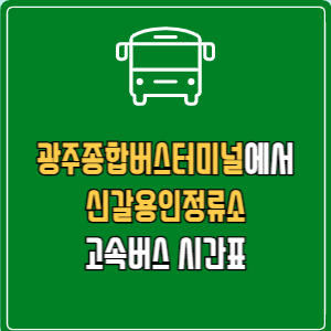 광주종합버스터미널에서 신갈용인정류소 고속버스 시간표 요금 예매