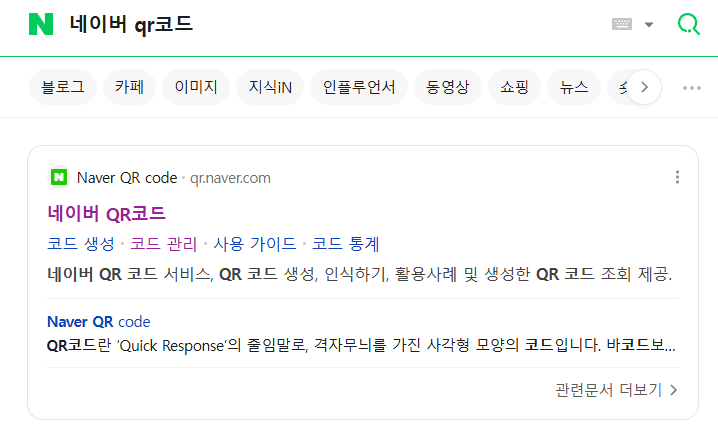 네이버 QR코드 만드는 방법 첫번째