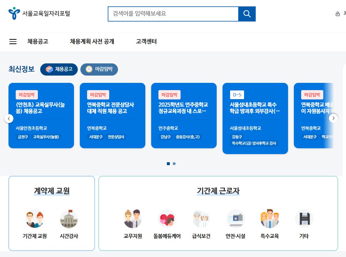 서울시교육청 구인구직