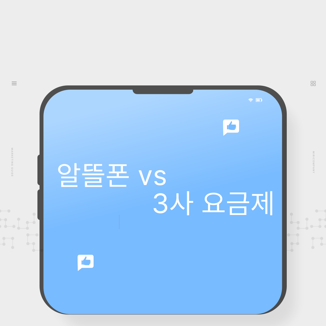알뜰폰 vs 3사 요금제
