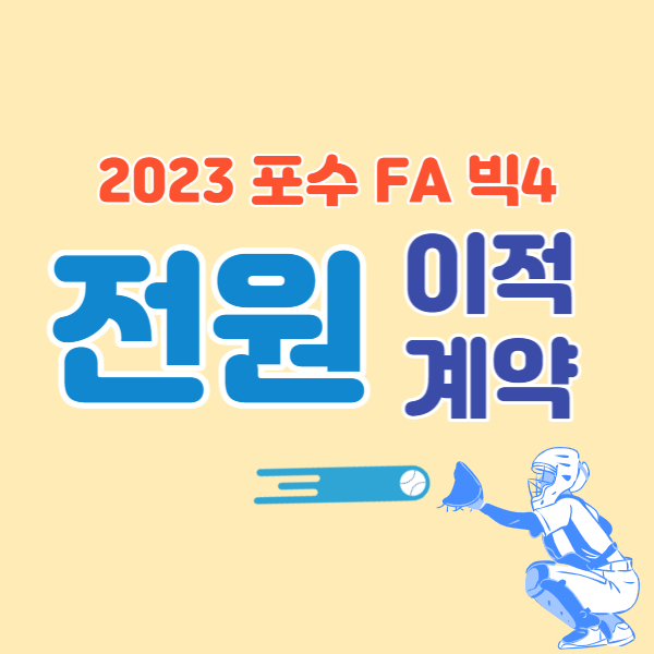 포수-FA-계약-완료-썸네일