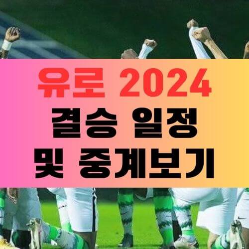 유로 2024 결승 일정 및 중계보기