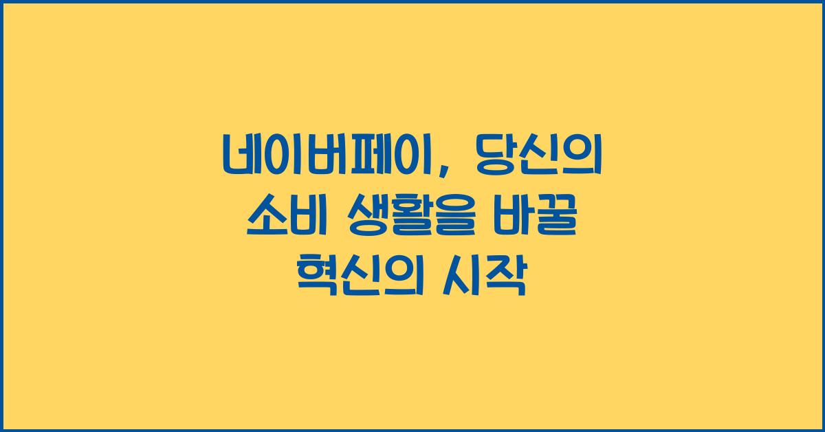 네이버페이