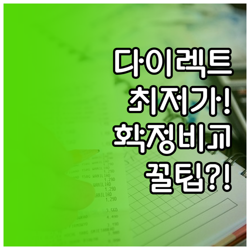 다이렉트 보험보다 저렴하게 최저가 확..