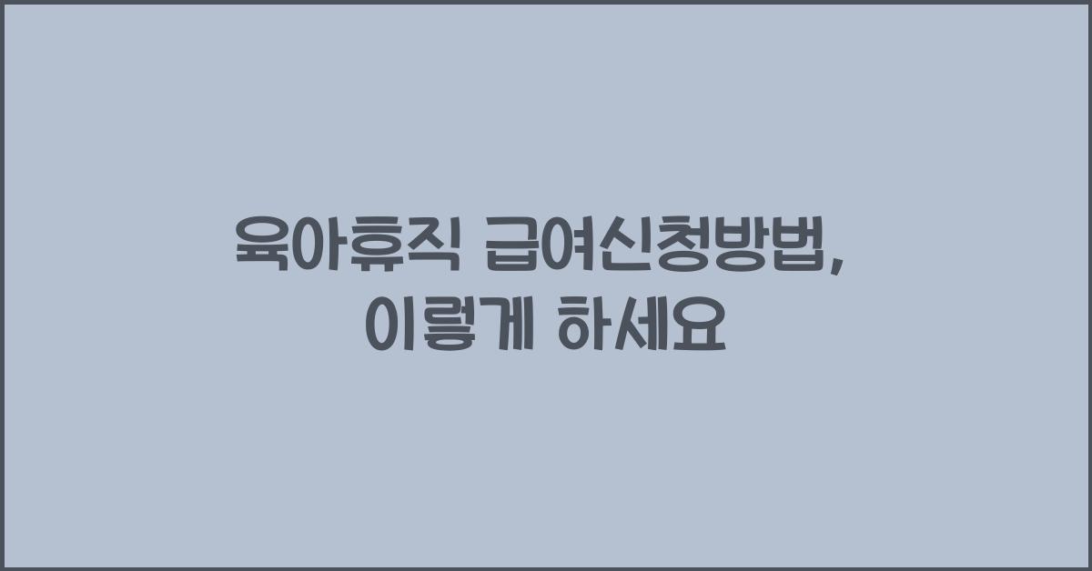 육아휴직 급여신청방법
