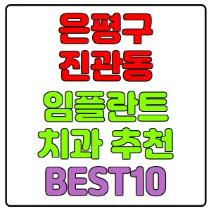 은평구-진관동-임플란트-치과-가격-비용-싼-곳,저렴한-곳,잘하는-곳,유명한-곳-BEST10-추천
