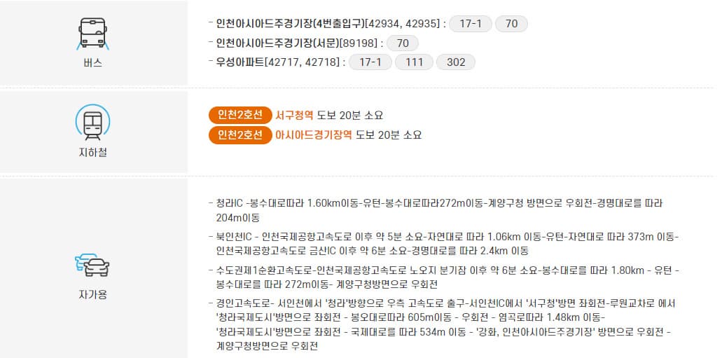 인천아시아드-주경기장-가는-길-버스-지하철-자가용