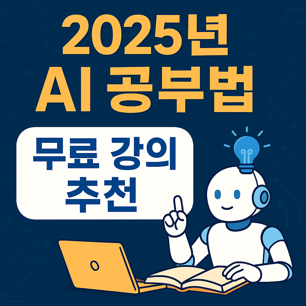 AI 공부법 무료강의 추천