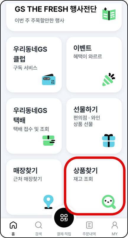 우리동네GS앱-상품찾기-메뉴