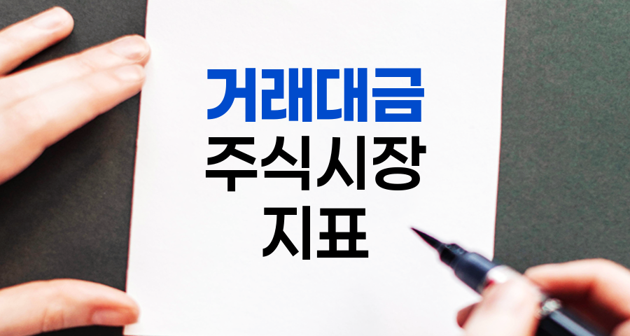 거래대금의 의미와 중요성, 주식 시장 활성화 지표