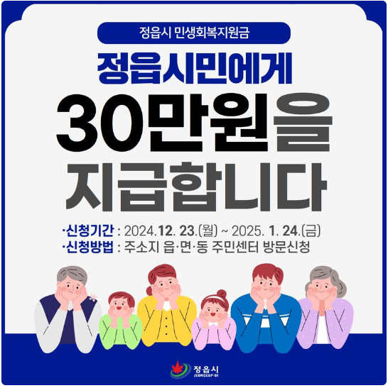 정읍 민생회복지원금 신청대상 신청방법 [30만원 지급]