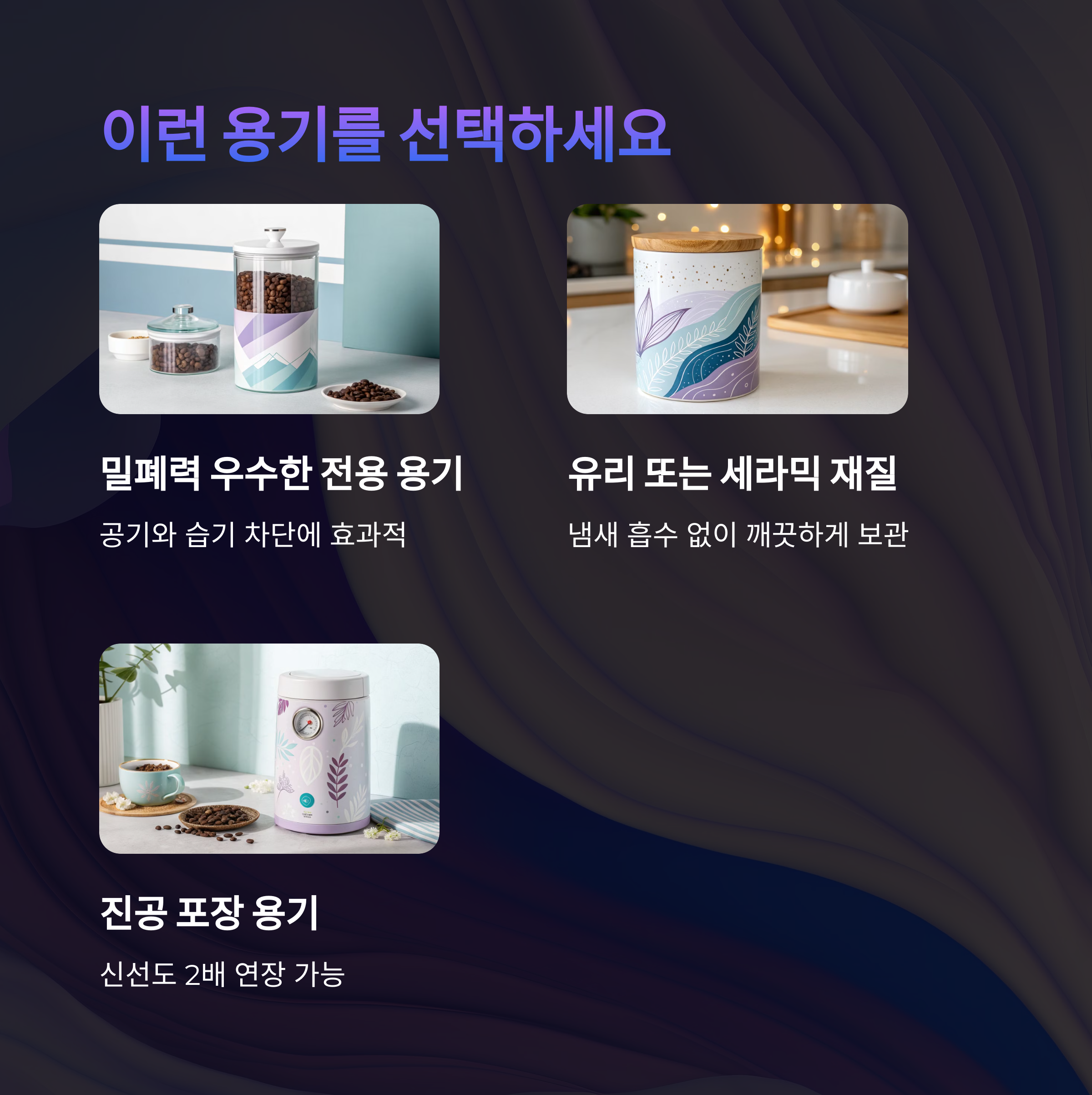 🫙 원두 보관에 적합한 용기