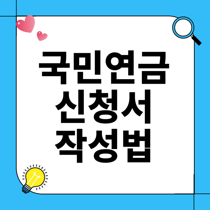 국민연금 신청서 작성법